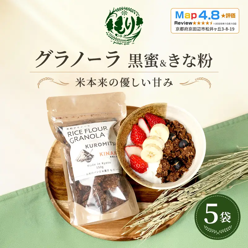 グラノーラ 黒蜜&きな粉 5袋 グラノーラ