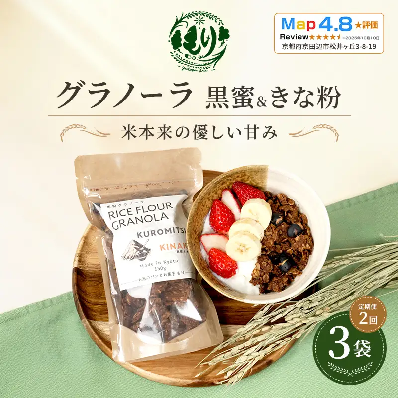 グラノーラ 黒蜜&きな粉 定期便2回 グラノーラ