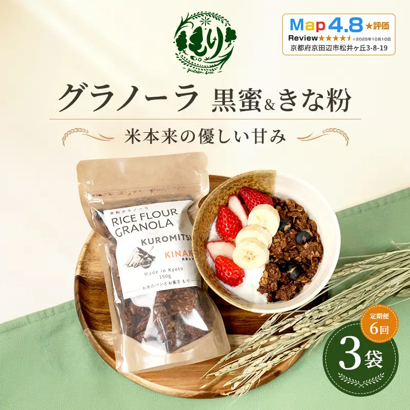 グラノーラ 黒蜜&きな粉 定期便6回 グラノーラ