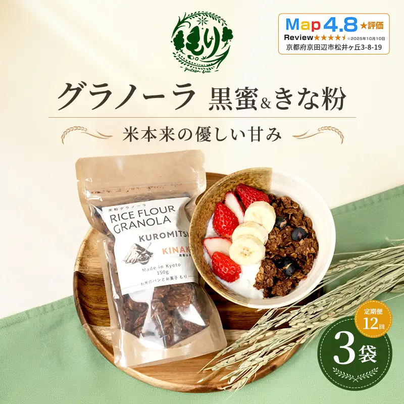グラノーラ 黒蜜&きな粉 定期便12回 グラノーラ