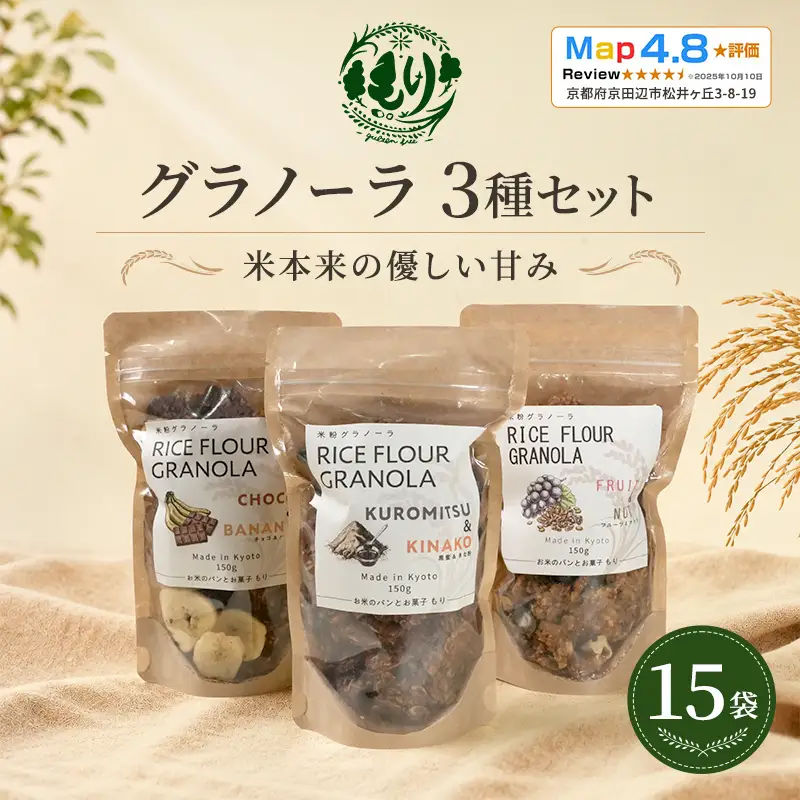 グラノーラ お米 3種セット 15袋 グラノーラ
