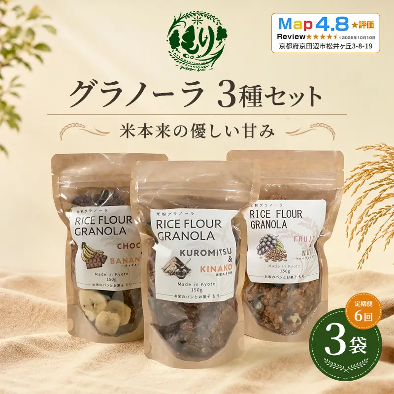 グラノーラ お米 3種セット 定期便6回 グラノーラ