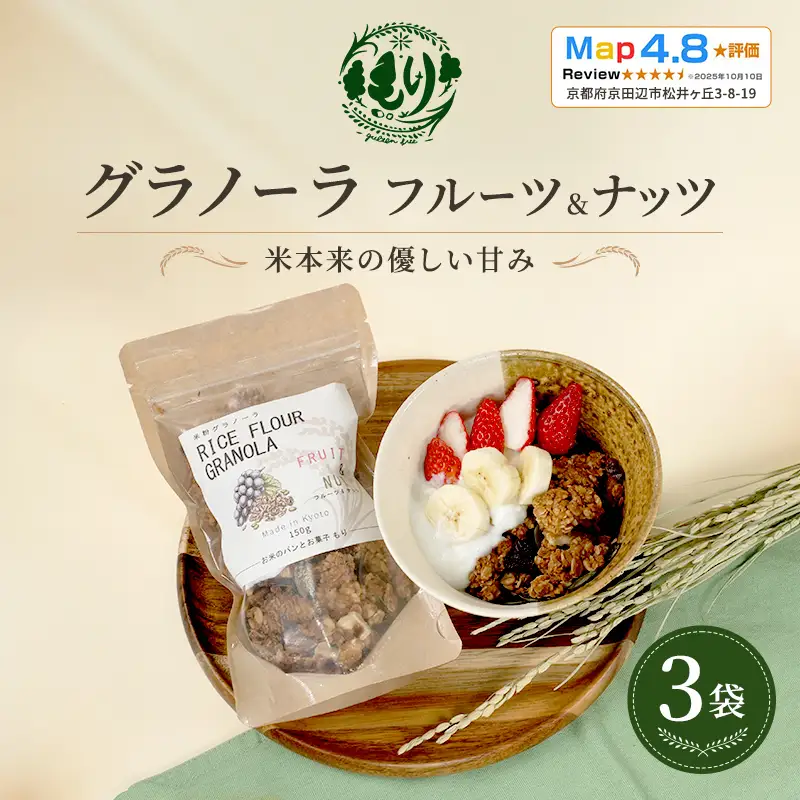 グラノーラ フルーツ&ナッツ 3袋 グラノーラ