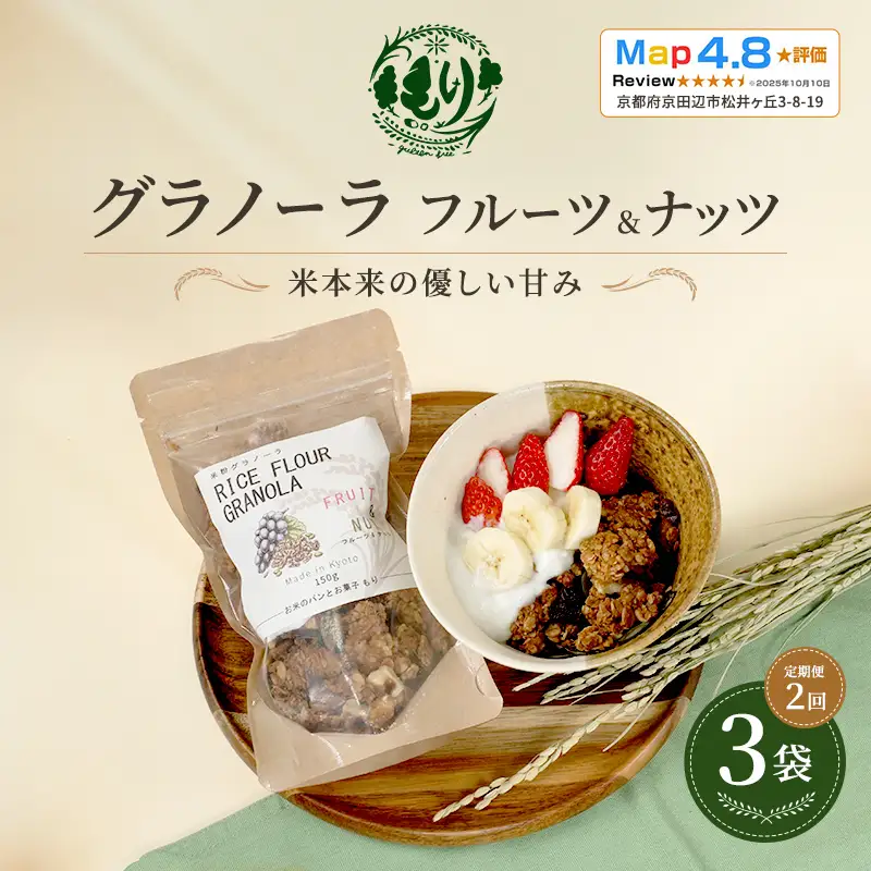 グラノーラ フルーツ&ナッツ 定期便2回 グラノーラ