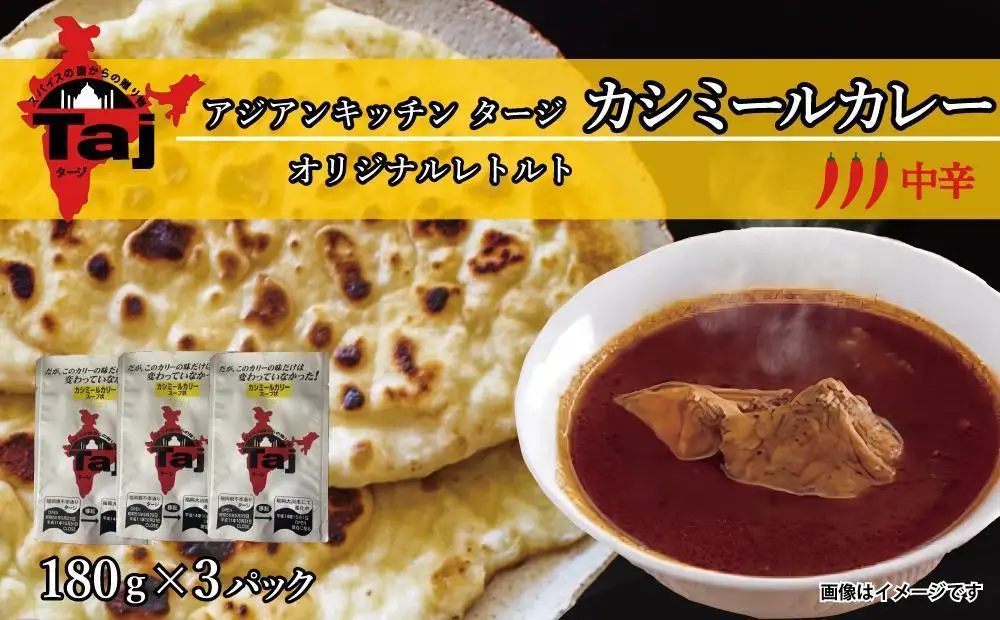 アジアンキッチン タージオリジナル カシミールカレー 180g×3個入り