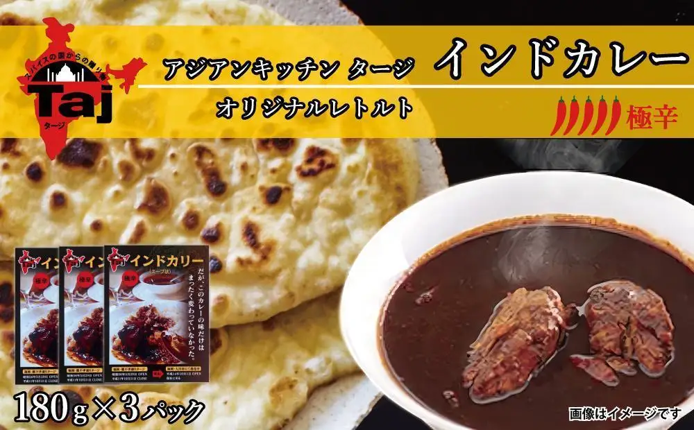 アジアンキッチン タージオリジナル インドカレー 180g×3個入り