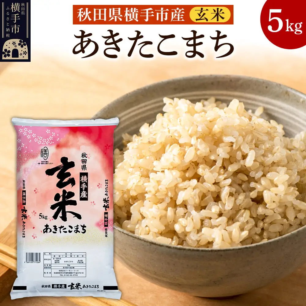 【玄米】令和7年産 横手市産 あきたこまち 5kg
