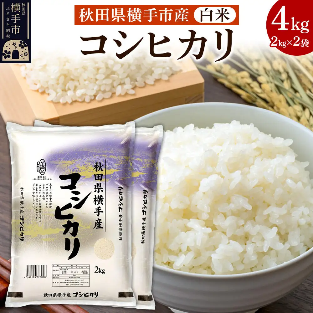 【白米】令和7年産 横手市産コシヒカリ 4kg（2kg×2袋）