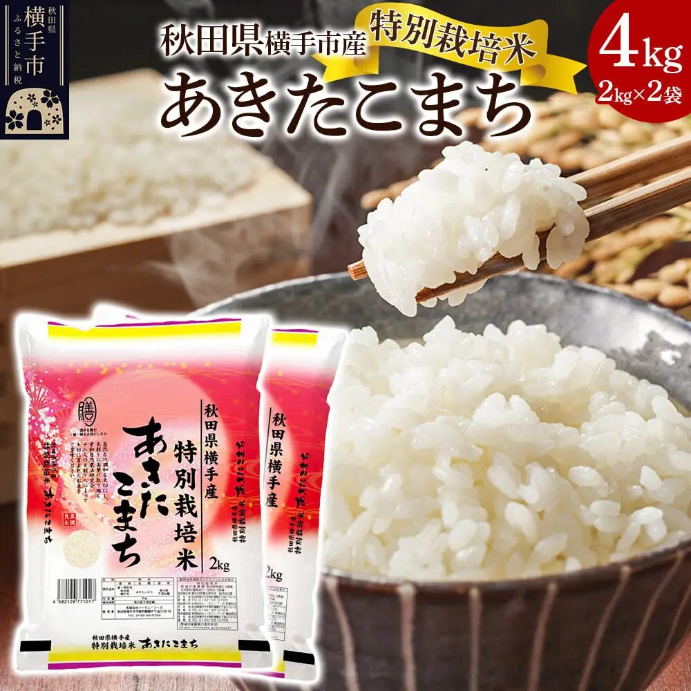【白米】特別栽培米あきたこまち 4kg（2kg×2袋）