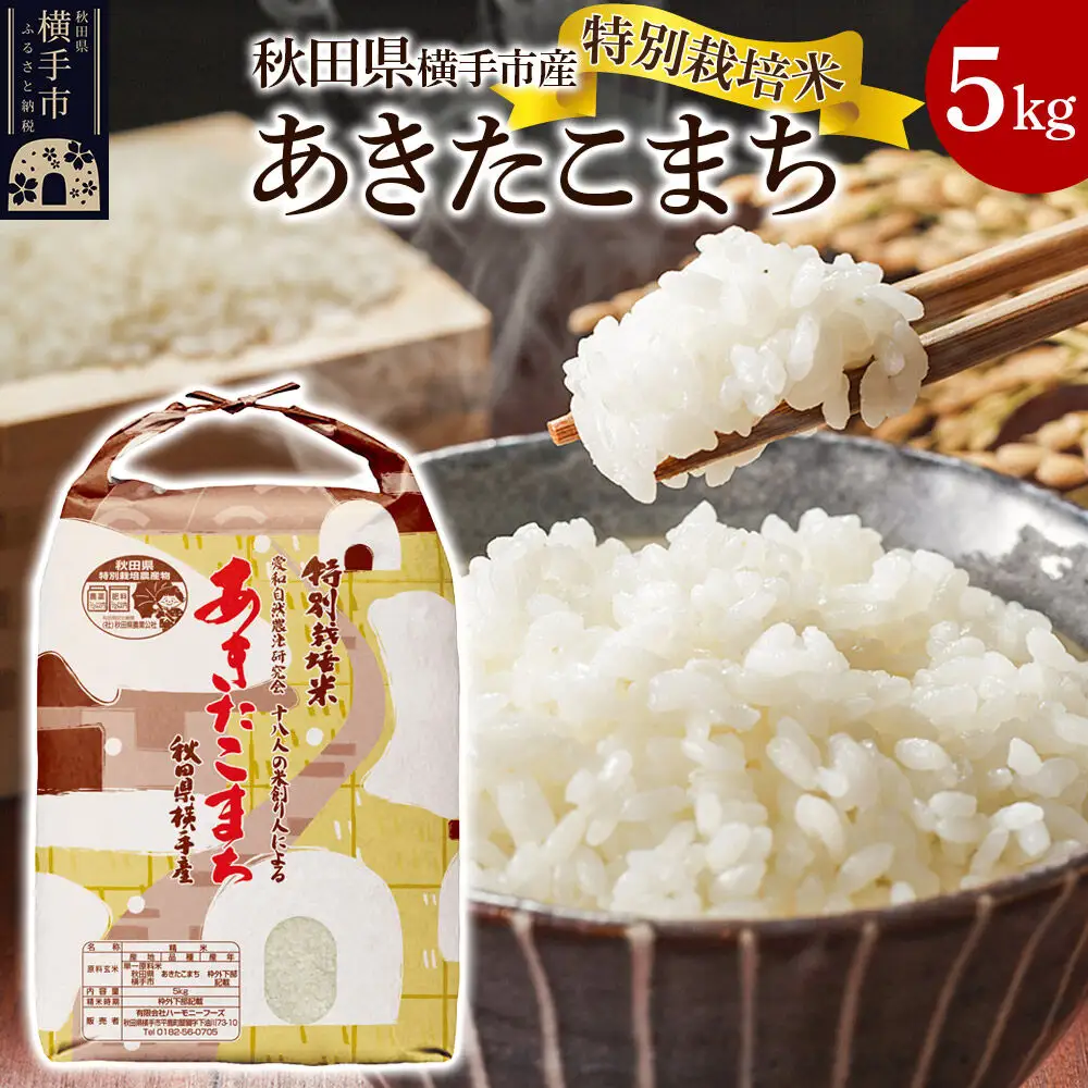【白米】特別栽培米あきたこまち 5kg