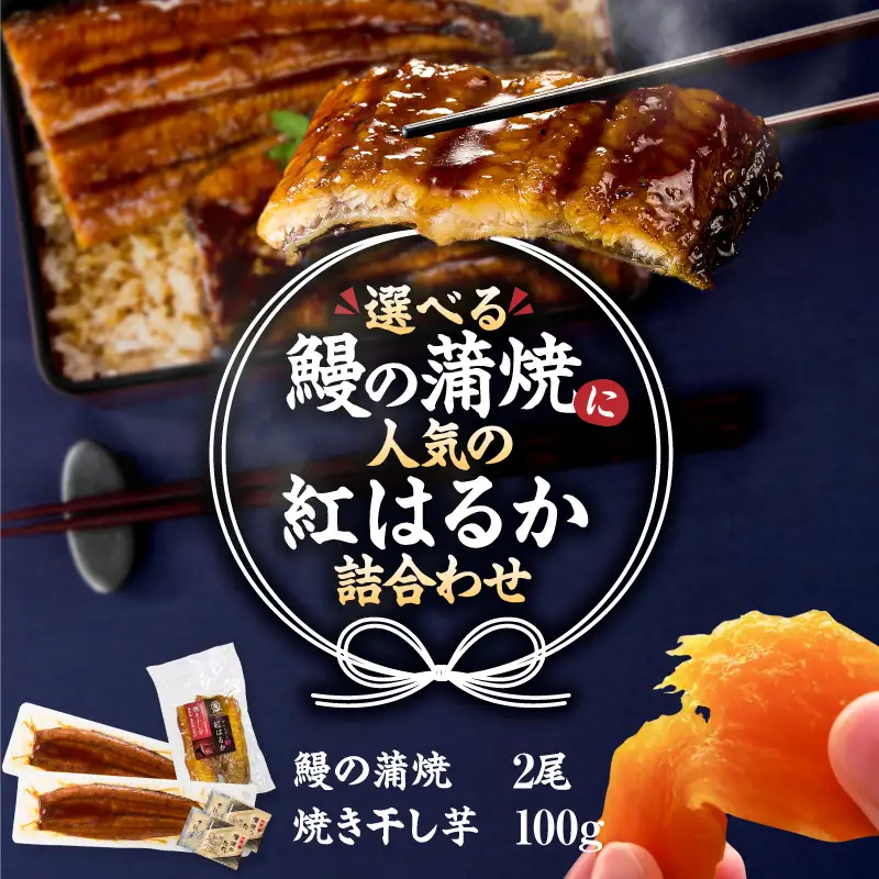  鰻の蒲焼 に人気の 紅はるか 詰め合わせ 2尾 ＋ 焼き干し芋 100g KN026-021-01 さつまいも 野菜 菓子