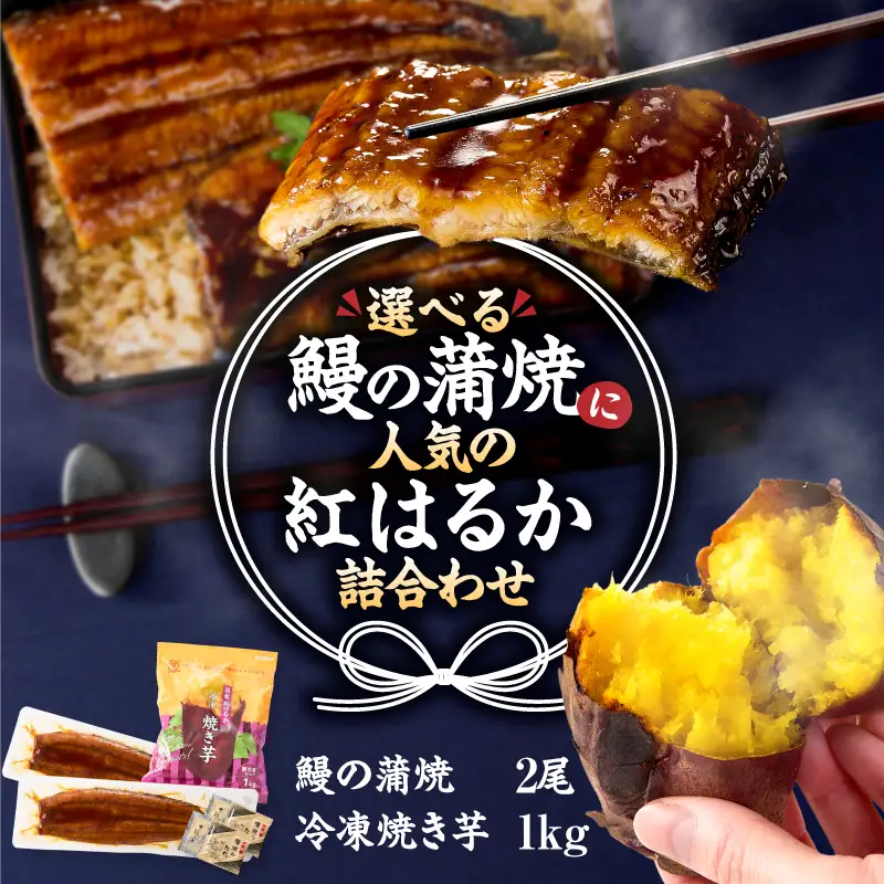 鰻の蒲焼 に人気の 紅はるか 詰め合わせ 2尾 ＋ 冷凍焼き芋 1kg KN026-021-02 さつまいも 野菜 菓子 冷凍