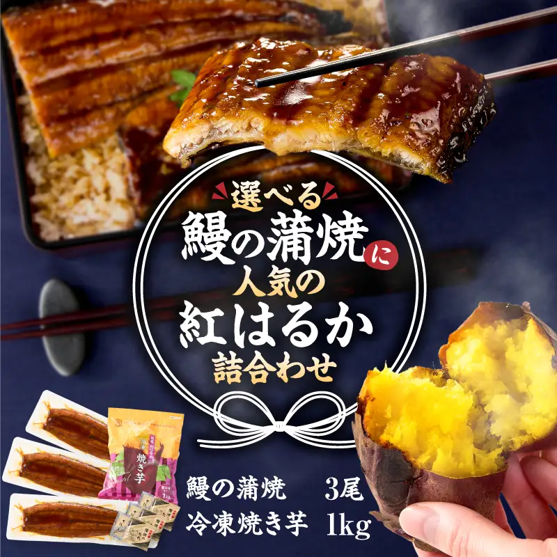 鰻の蒲焼 に人気の 紅はるか 詰め合わせ 3尾＋冷凍焼き芋 1kg KN026-021-03 さつまいも 野菜 菓子 冷凍