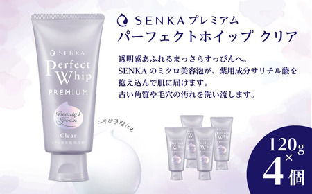 洗顔料 センカ プレミアムパーフェクトホイップ クリア 120g 4個