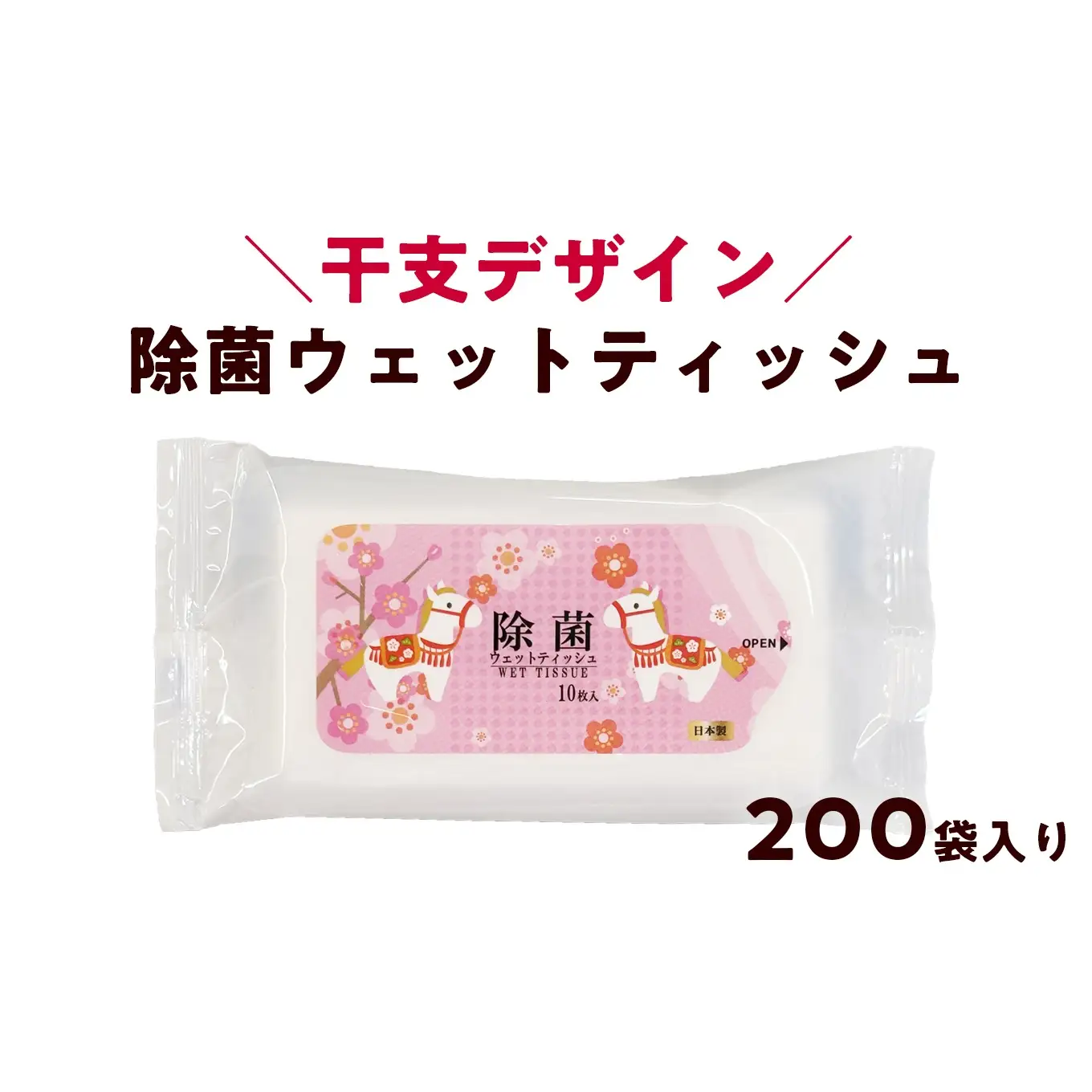 除菌シート ウェットティッシュ 200袋 大容量｜干支 馬 ピンク 携帯用 個包装 ウェットティッシュ まとめ買い