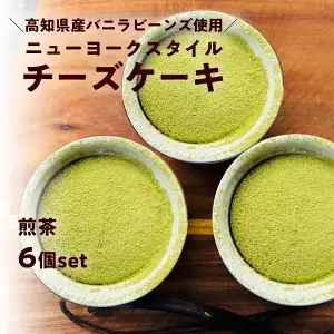 ニューヨークスタイルチーズケーキ 煎茶 6個セット　日高村霧山茶園の煎茶使用 和風 スイーツ ギフト お取り寄せ