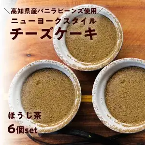 ニューヨークスタイルチーズケーキ ほうじ茶 6個セット 日高村霧山茶園の焙じ茶使用 和風 スイーツ ギフト お取り寄せ