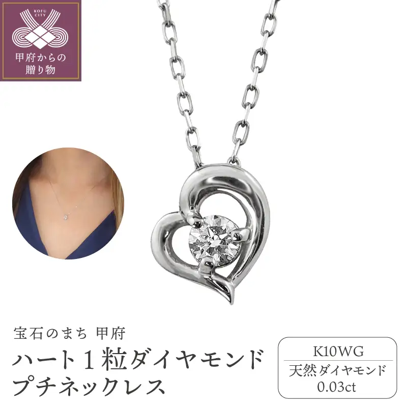 【K10WG】ハート 1粒 ダイヤモンド プチネックレス　 J-506
