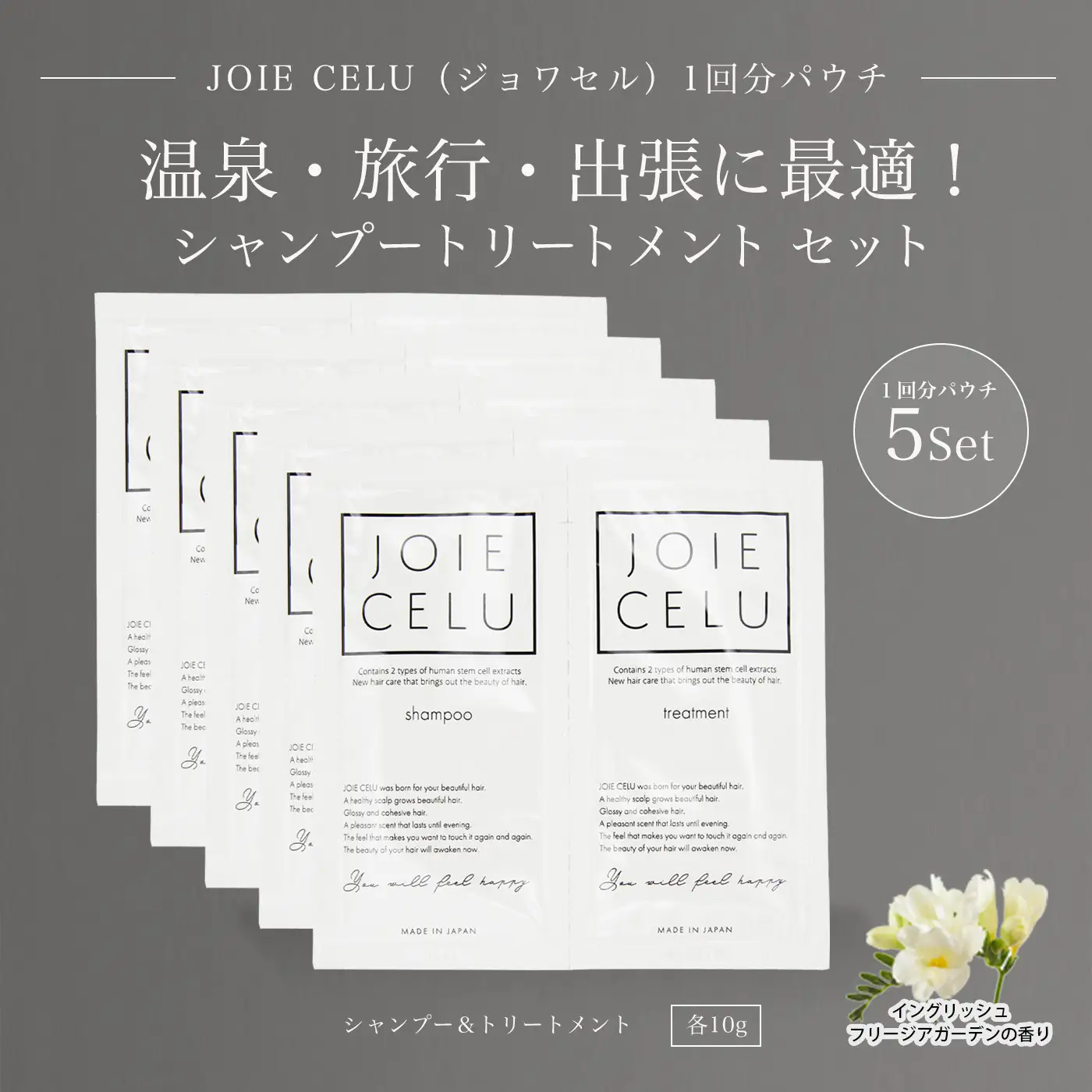 【ジョワセル】シャンプー トリートメントパウチ 1回分×5個セット ｜京都 美容ブランド シャンプー 人気セット ［ 旅行用 試供品 出張 温泉 サウナ トラベル 個包装 サンプル  高保湿 美髪成分 お取り寄せ 通販 送料無料 ふるさと納税 ］