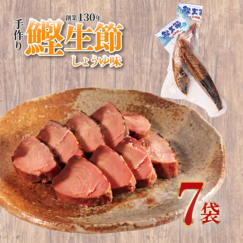カツオ生節 カツオなまり節 しょうゆ味 約150g～×7 高タンパク