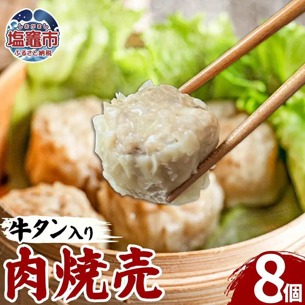 牛タン入肉焼売（40g×8個）1パック 牛タン ゴロゴロ具材 本格 焼売 シュウマイ シューマイ 牛肉 惣菜 お惣菜 おかず 冷凍 時短 簡便 お弁当 送料無料 塩竈市 塩釜市 宮城県 三水 cc00001-1