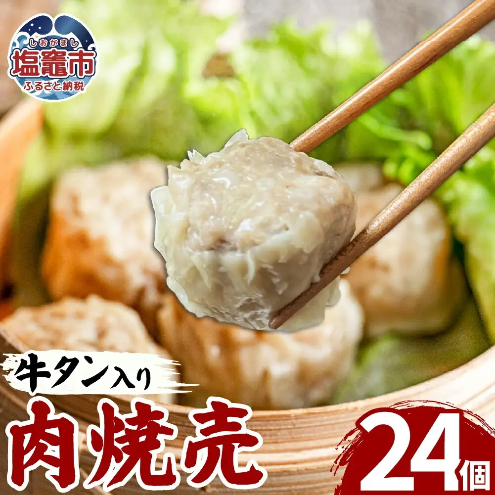 牛タン入肉焼売（40g×8個）３パック 牛タン ゴロゴロ具材 本格 焼売 シュウマイ シューマイ 牛肉 惣菜 お惣菜 おかず 冷凍 時短 簡便 お弁当 送料無料 塩竈市 塩釜市 宮城県 三水 cc00001-3
