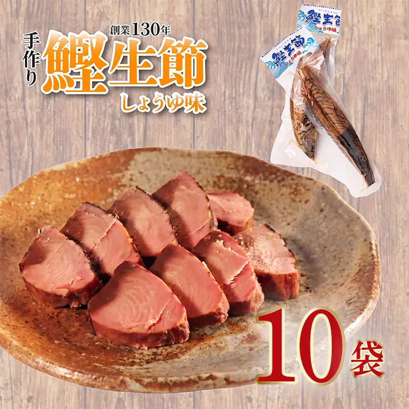 カツオ生節 カツオなまり節 しょうゆ味 約150g～×10 高タンパク