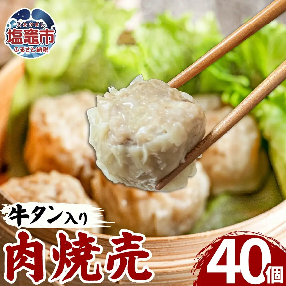 牛タン入肉焼売（40g×8個）５パック 牛タン ゴロゴロ具材 本格 焼売 シュウマイ シューマイ 牛肉 惣菜 お惣菜 おかず 冷凍 時短 簡便 お弁当 送料無料 塩竈市 塩釜市 宮城県 三水 cc00001-5