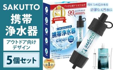 SAKUTTO 携帯浄水器 （アウトドア向けデザイン） 5個セット 日本正規品 登山用品 登山 浄水器 アウトドア キャンプ用品 サバイバル 防災グッズ 防災 災害対策 福岡県 北九州市