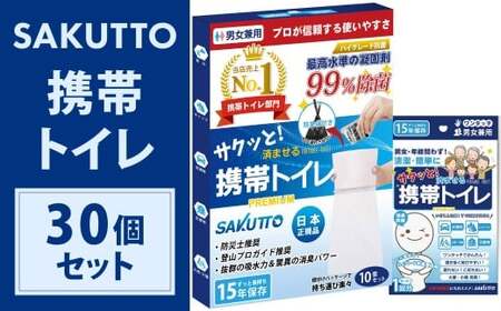 SAKUTTO 携帯トイレ 30個セット 防災グッズ 簡易トイレ 非常用トイレ トイレ アウトドア キャンプ 登山 渋滞 車 福岡県 北九州市
