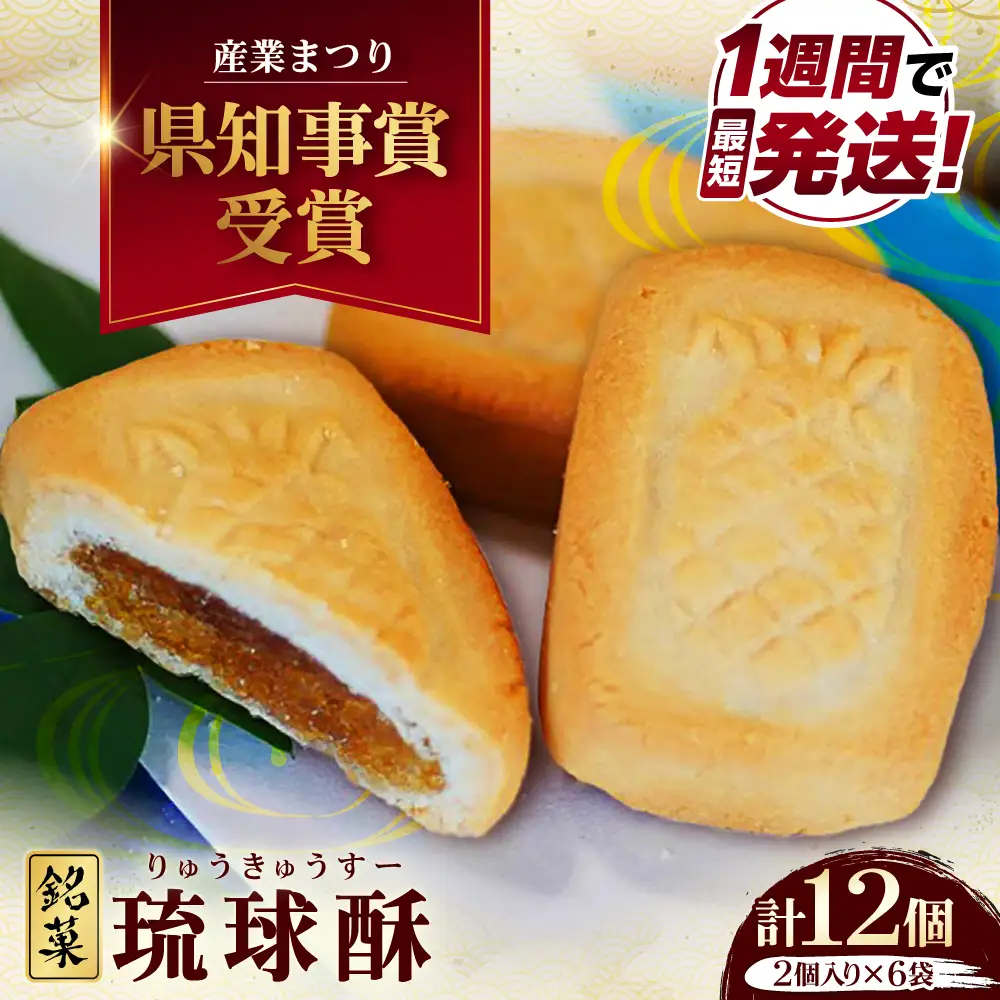 【第一回沖縄県産業まつり県知事賞受賞】銘菓 琉球酥 (りゅうきゅうすー) 2個×6袋 和菓子 沖縄市 / 琉球酥製造所 [BCDO007]