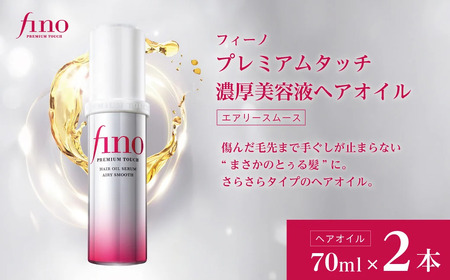 フィーノ プレミアムタッチ 濃厚美容液 ヘアオイル（エアリースムース） 70mL 2個