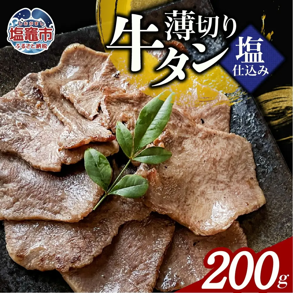 薄切り牛たん塩仕込み(200g) 1パック 計200g 牛タン 薄切り スライス 食べやすい おつまみ つまみ 贅沢　高級 美味 牛肉 おかず 冷凍 時短 簡便 送料無料 塩竈市 塩釜市 宮城県 三水 cc00002-1