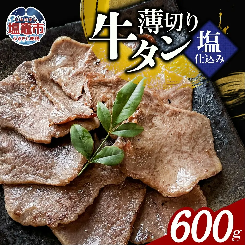 薄切り牛たん塩仕込み(200g) 3パック 計600g 牛タン 薄切り スライス 食べやすい おつまみ つまみ 贅沢　高級 美味 牛肉 おかず 冷凍 時短 簡便 送料無料 塩竈市 塩釜市 宮城県 三水 cc00002-3