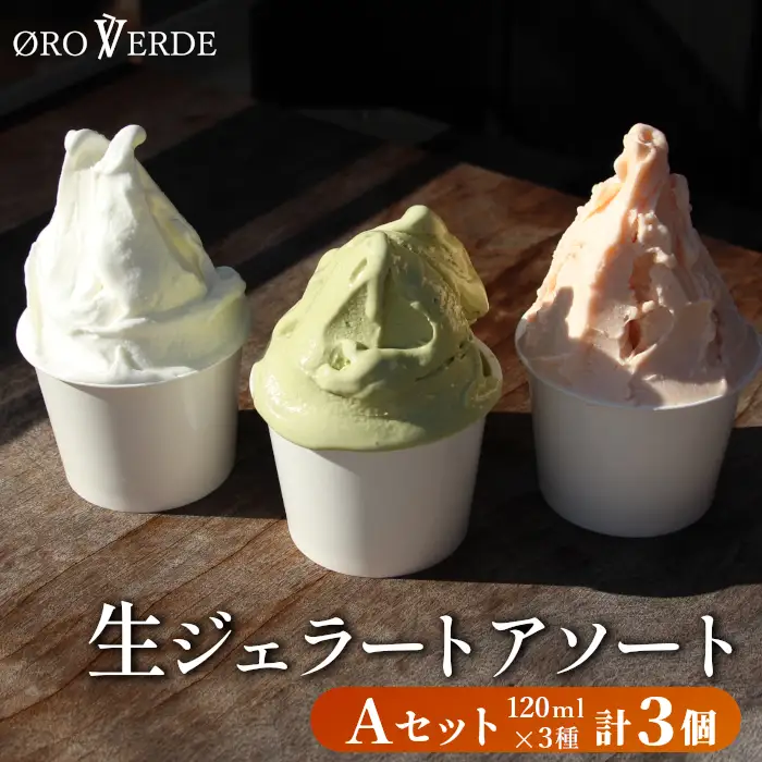 生ジェラート アソート ３個 Aセット トマトソルベ ミルク 抹茶 オーロヴェルデ カップアイス ジェラート アイス スイーツ デザート イタリア 設楽町 -318