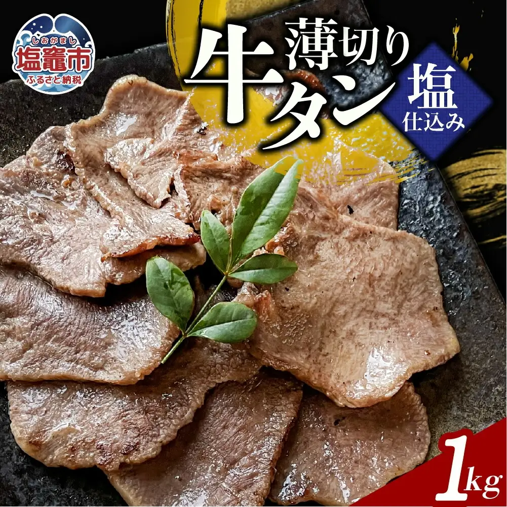 薄切り牛たん塩仕込み(200g) 5パック 計1000g 牛タン 薄切り スライス 食べやすい おつまみ つまみ 贅沢　高級 美味 牛肉 おかず 冷凍 時短 簡便 送料無料 塩竈市 塩釜市 宮城県 三水 cc00002-5