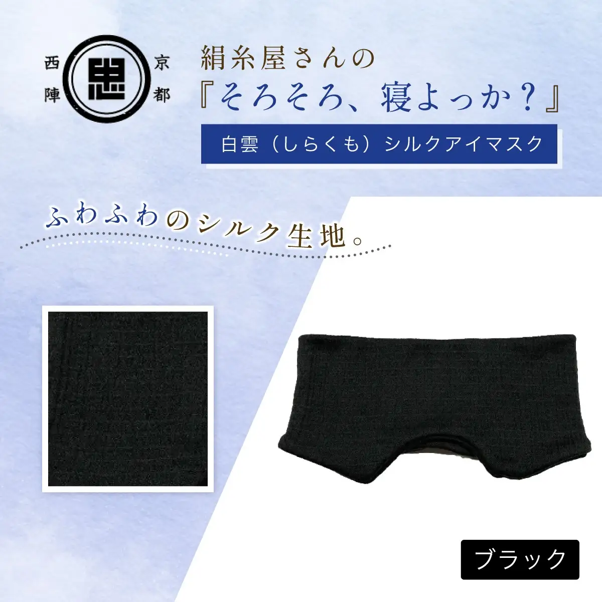 シルクアイマスク ブラック 『そろそろ、寝よっか？』 安眠グッズ 中忠商店