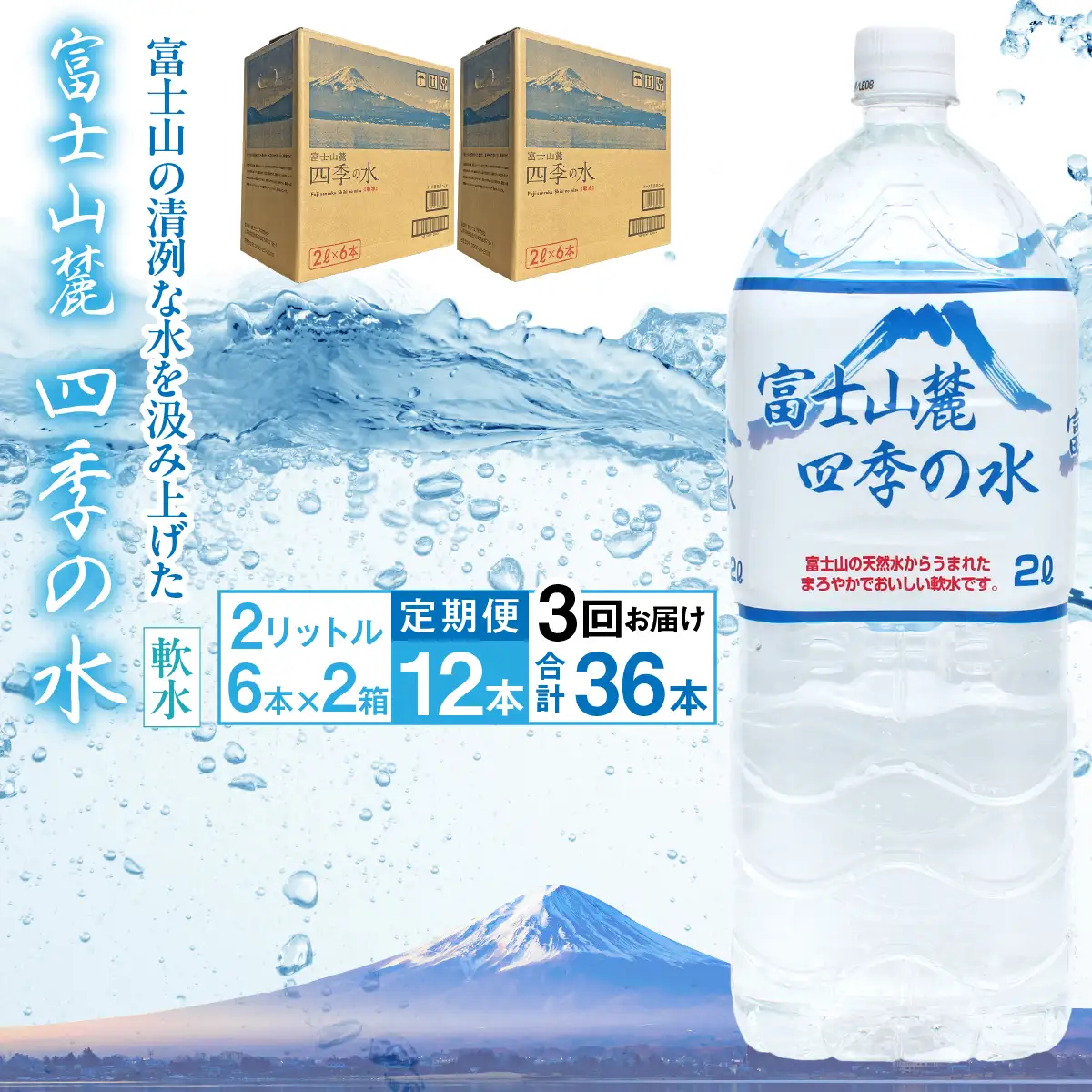 【3ヶ月定期便】富士山麓 四季の水／2L×2箱・ミネラルウォーター ALPAI045