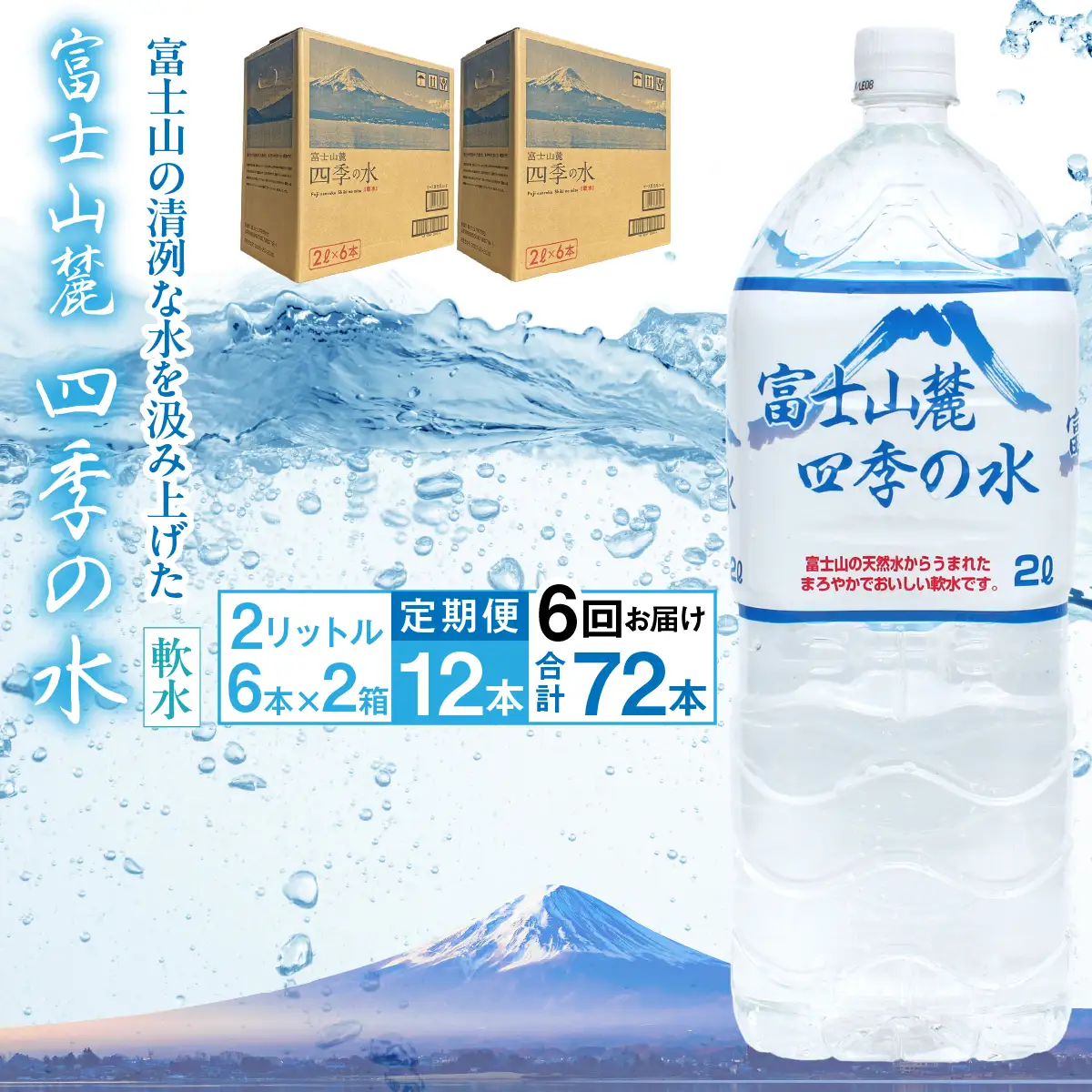 【6ヶ月定期便】富士山麓 四季の水／2L×2箱・ミネラルウォーター ALPAI046