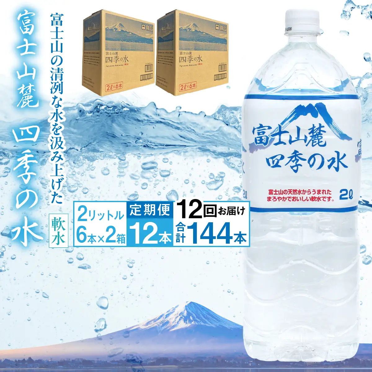 【12ヶ月定期便】富士山麓 四季の水／2L×2箱・ミネラルウォーター ALPAI047