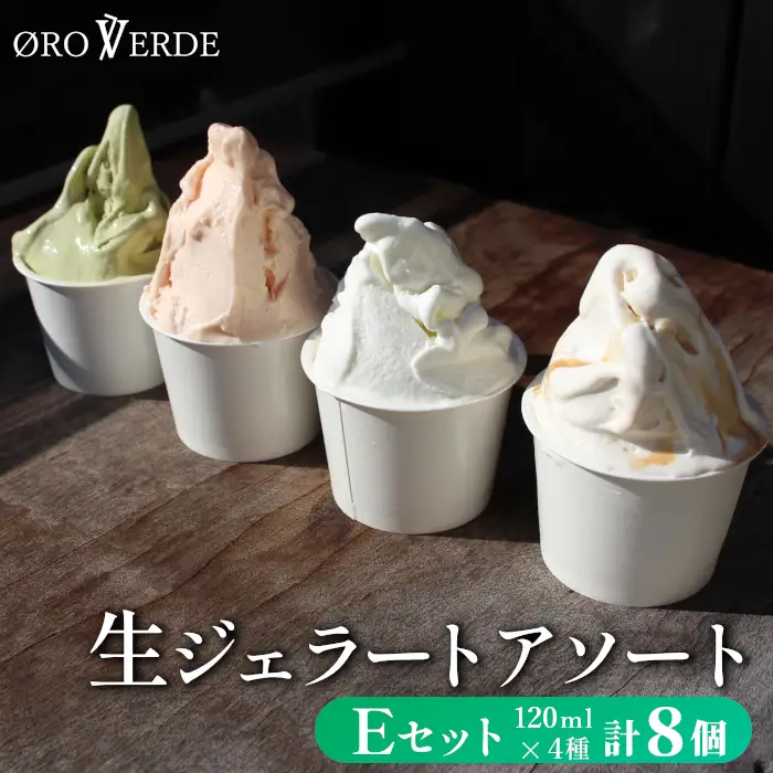 生ジェラート アソート 8個 Eセット トマトソルベ ミルク 抹茶 アールグレイキャラメル オーロヴェルデ カップアイス アイス デザート スイーツ 設楽町 -322