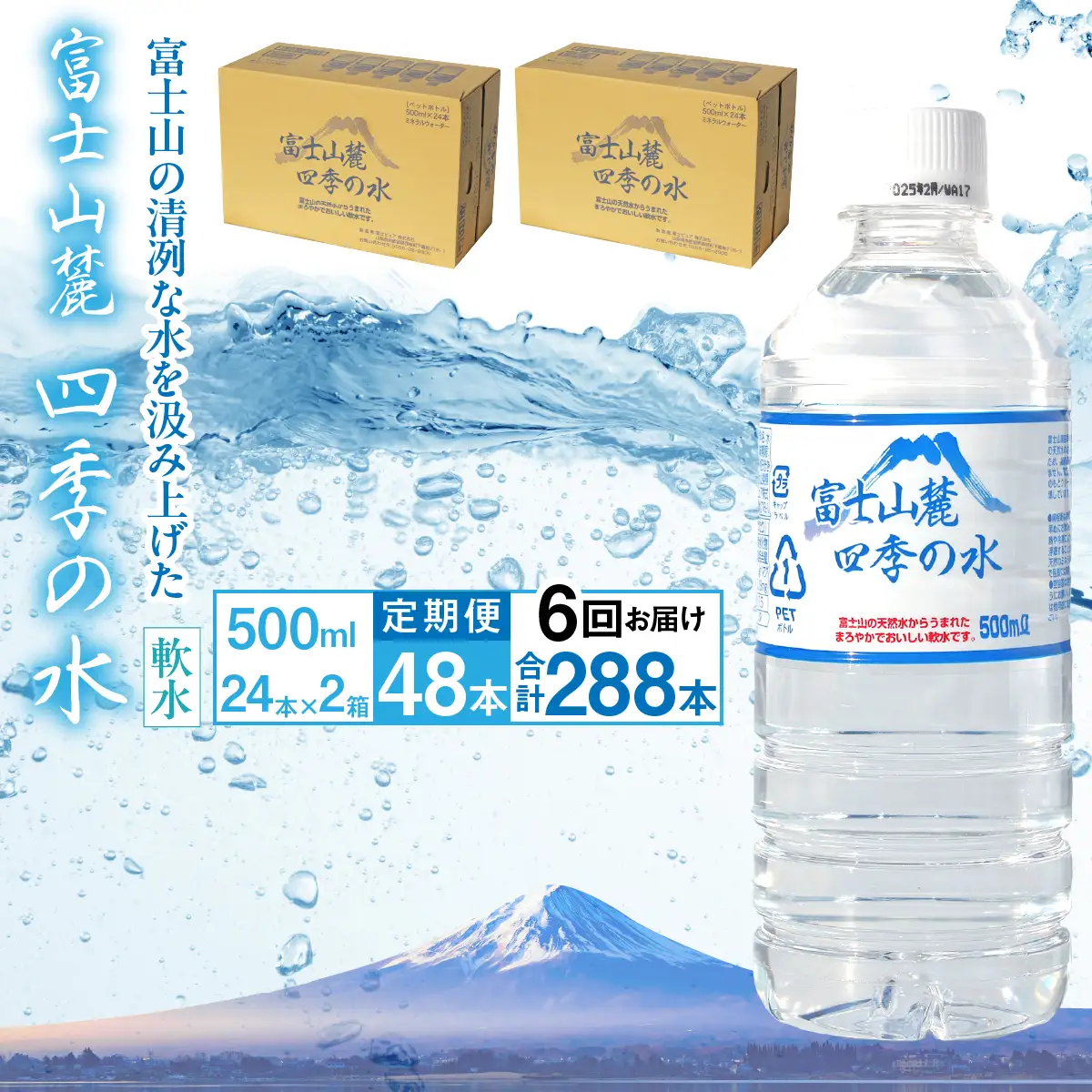 【6ヶ月定期便】富士山麓 四季の水／500ml×2箱・ミネラルウォーター ALPAI049