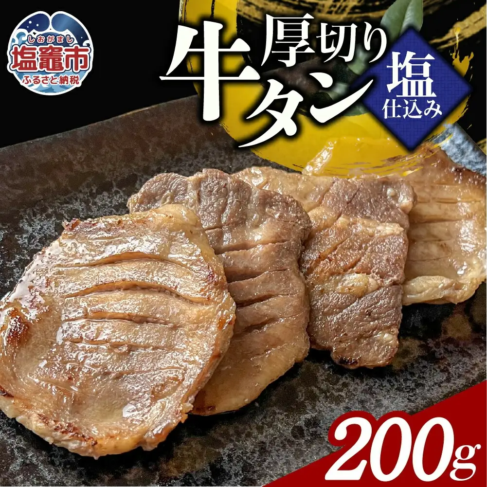 本格厚切り牛たん塩仕込み 1パック 計200g 牛タン 厚切り 本格 厚切り 贅沢 おつまみ つまみ 高級 美味 牛肉 おかず 晩酌 冷凍 時短 簡便 送料無料 塩竈市 塩釜市 宮城県 三水 cc00003-1