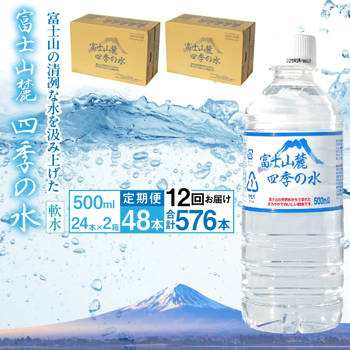 【12ヶ月定期便】富士山麓 四季の水／500ml×2箱・ミネラルウォーター ALPAI050