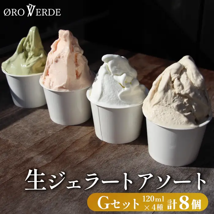 生ジェラート アソート 8個 Gセット トマトソルベ ミルク ほうじ茶 抹茶 オーロヴェルデ カップアイス アイス デザート スイーツ 設楽町　-324