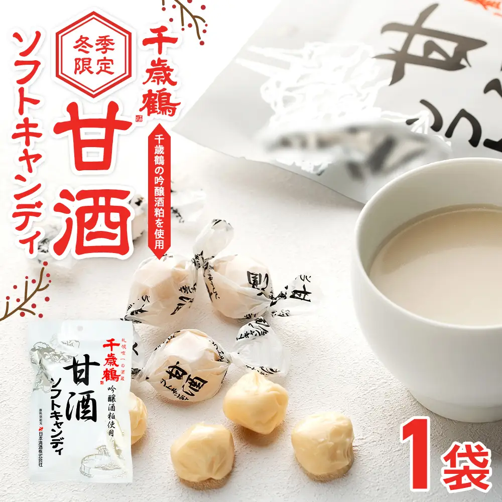 ロマンス製菓 甘酒ソフトキャンディ 1袋 | 日本清酒 千歳鶴 日本酒 酒粕 甘酒 飴 柔らかい 北海道産 北海道 津別町 送料無料