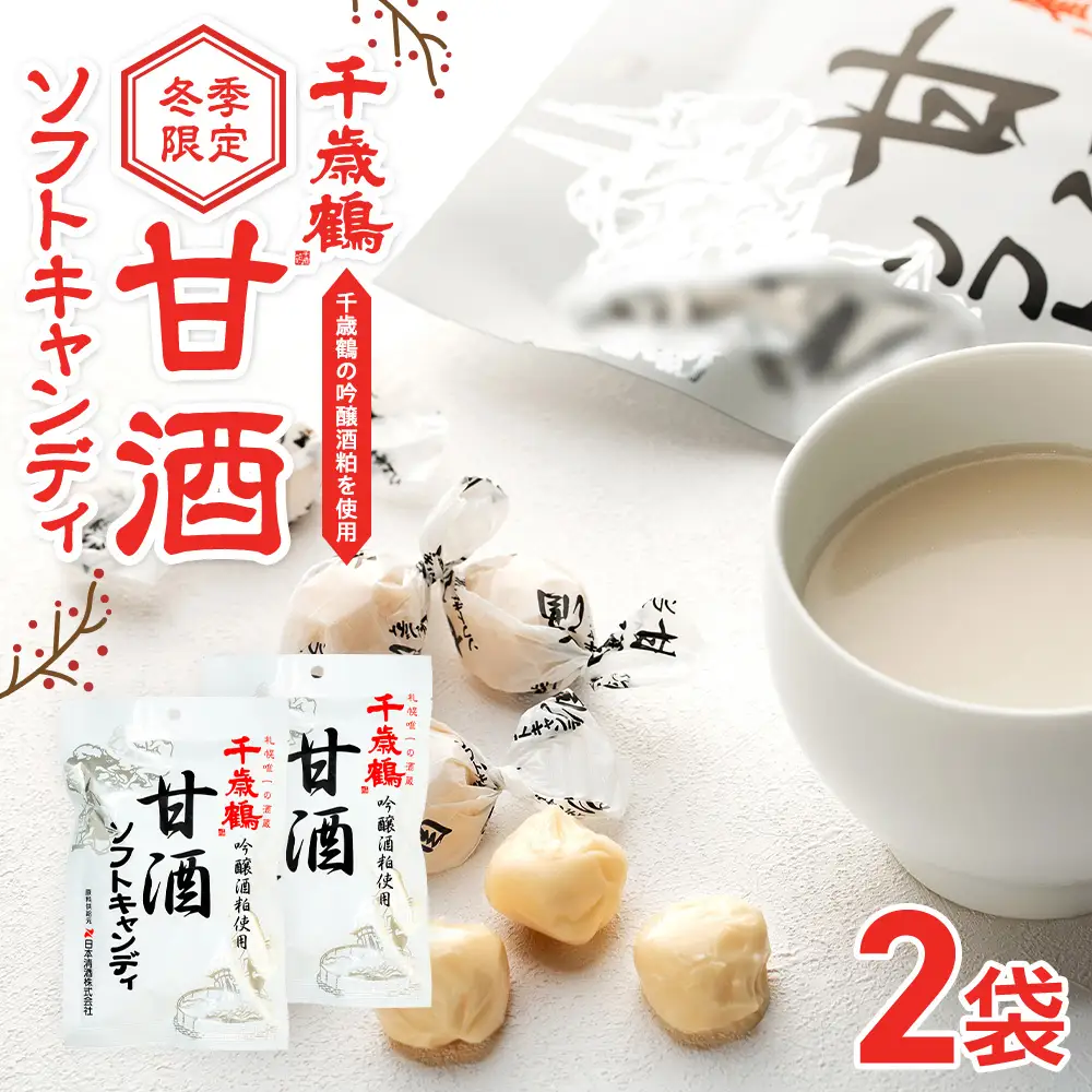 ロマンス製菓 甘酒ソフトキャンディ 2袋 | 日本清酒 千歳鶴 日本酒 酒粕 甘酒 飴 柔らかい 北海道産 北海道 津別町 送料無料