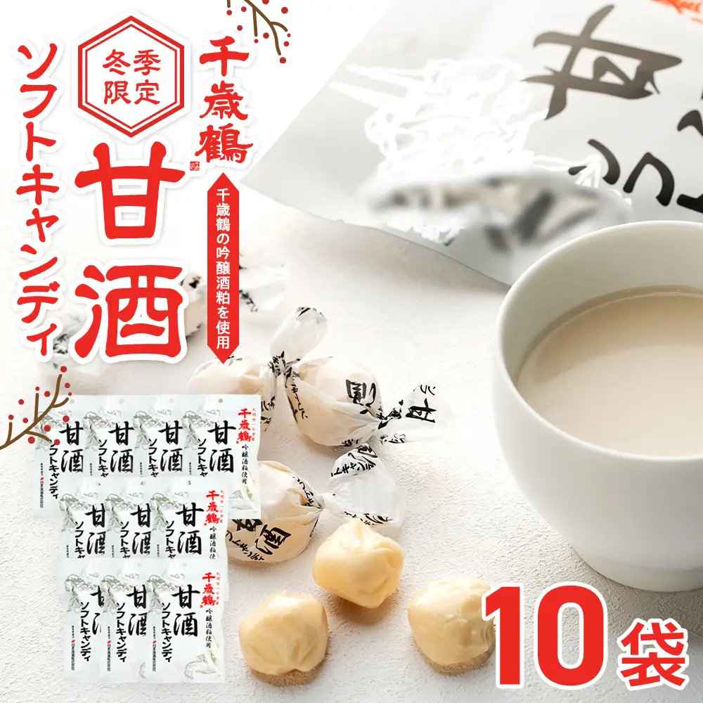 ロマンス製菓 甘酒ソフトキャンディ 10袋 | 日本清酒 千歳鶴 日本酒