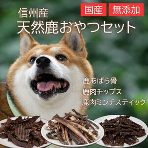 信州産 天然鹿おやつセットA