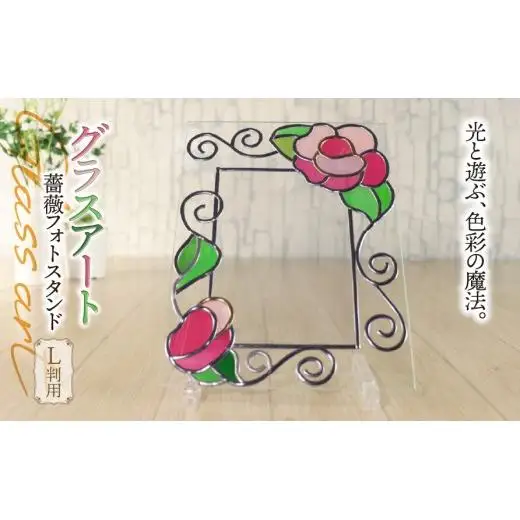 グラスアート 薔薇 フォトスタンド L判用｜ステンドグラス風 フォトフレーム 写真立て ガラス インテリア 雑貨 バラ 結婚祝い 誕生日 母の日 出産祝い ハンドメイド 手作り 一点もの ギフト プレゼント おしゃれ